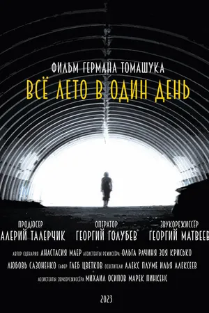 Постер к фильму Всё лето в один день (2023)