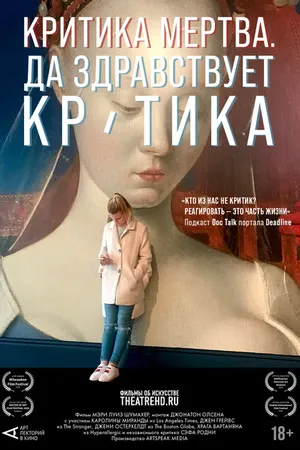 Постер к фильму Критика мертва, да здравствует критика! (2024)