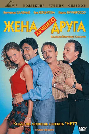 Постер к фильму Жена лучшего друга (1998)