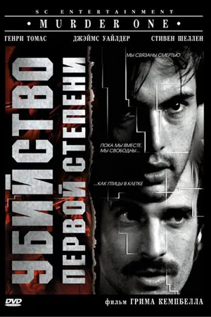 Постер к фильму Убийство первой степени (1988)