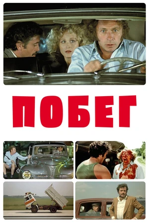Постер к фильму Побег (1978)