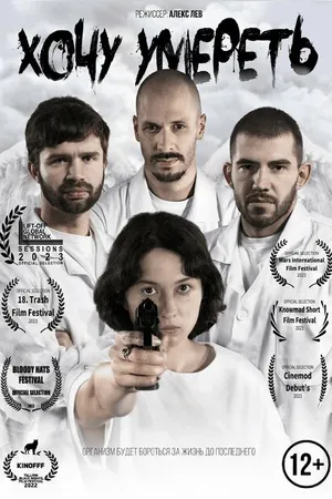 Постер к фильму Хочу умереть (2022)