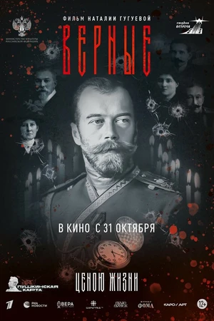 Постер к фильму Верные (2024)