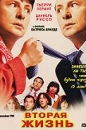 Постер к фильму Вторая жизнь (2000)