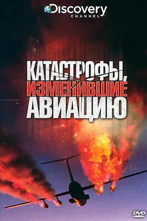 Постер к фильму Discovery: Катастрофы, изменившие авиацию (2009)