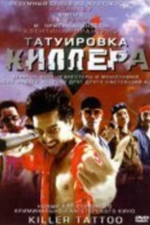 Постер к фильму Татуировка киллера (2001)