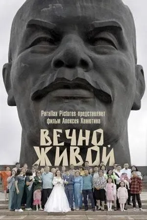 Постер к фильму Вечно живой (2024)
