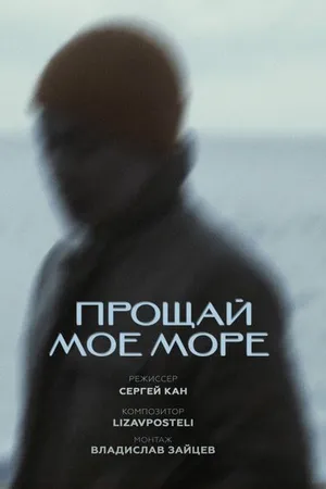 Постер к фильму Прощай, моё море (2024)