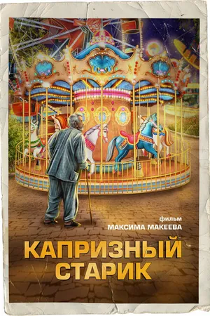 Постер к фильму Капризный старик (2024)