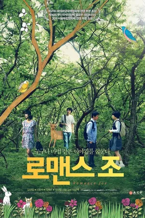 Постер к фильму Романтик Чо (2011)