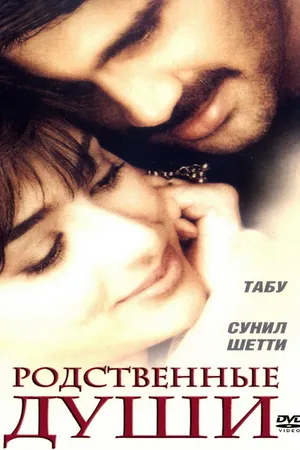 Постер к фильму Родственные души (1999)