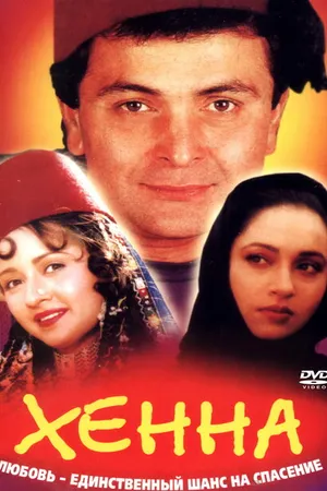 Постер к фильму Хенна (1991)