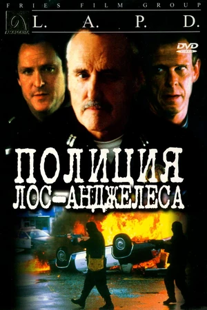 Постер к фильму Полиция Лос-Анджелеса (2001)