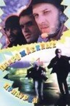 Постер к фильму Прирожденные придурки (1994)