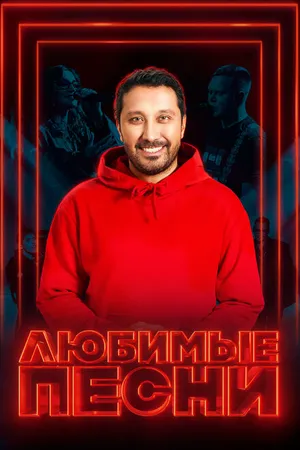 Постер к сериалу Любимые песни (2024)