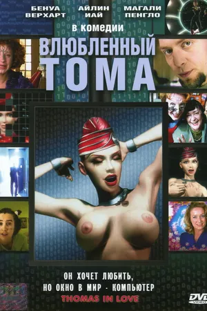 Постер к фильму Влюбленный Тома (2000)
