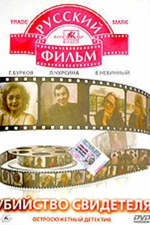Постер к фильму Убийство свидетеля (1990)