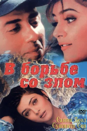 Постер к фильму В борьбе со злом (1998)