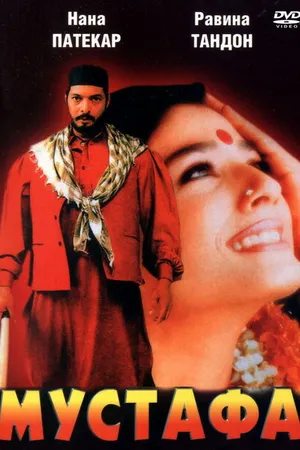 Постер к фильму Мустафа (1997)