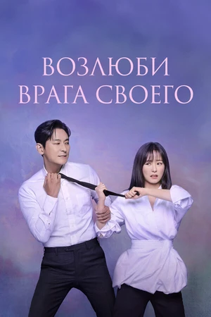 Постер к сериалу Возлюби врага своего (2024)