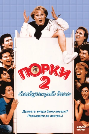 Постер к фильму Порки 2: Следующий день (1983)