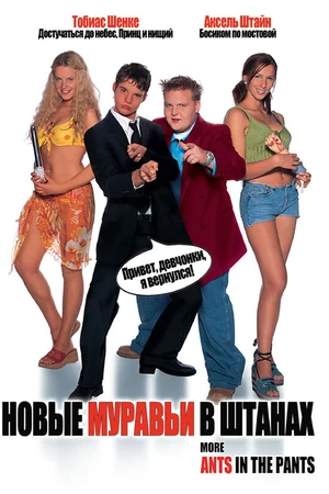 Постер к фильму Новые муравьи в штанах (2002)