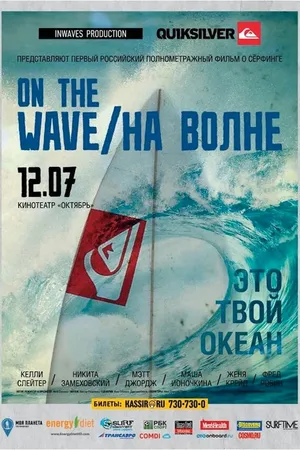 Постер к фильму На волне (2012)