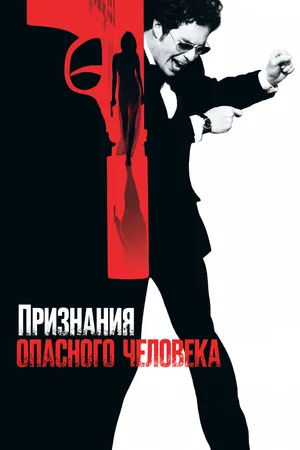 Постер к фильму Признания опасного человека (2002)