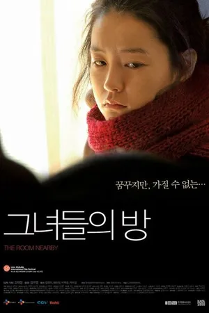 Постер к фильму Соседняя комната (2009)