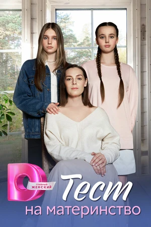 Постер к сериалу Тест на материнство (2024)