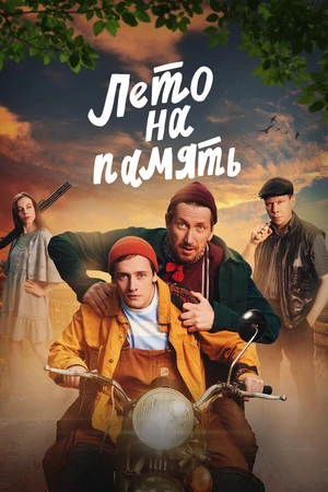 Постер к фильму Лето на память (2024)