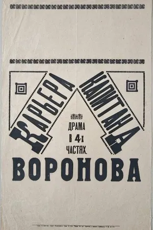 Постер к фильму Карьера капитана Воронова (1917)