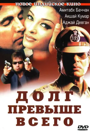 Постер к фильму Долг превыше всего (2004)