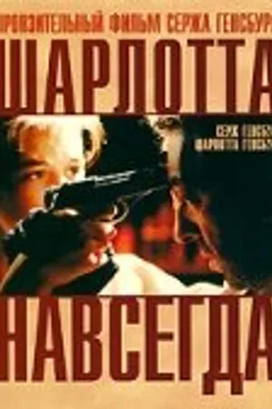Постер к фильму Шарлотта навсегда (1986)