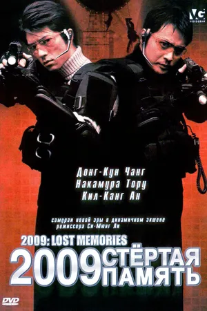 Постер к фильму 2009: Стёртая память (2002)