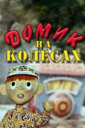 Постер к мультфильму Домик на колесах (1971)