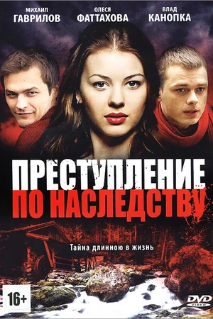 Постер к сериалу Преступление по наследству (2012)
