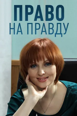 Постер к сериалу Право на правду (2012)
