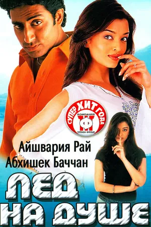 Постер к фильму Лед на душе (2003)