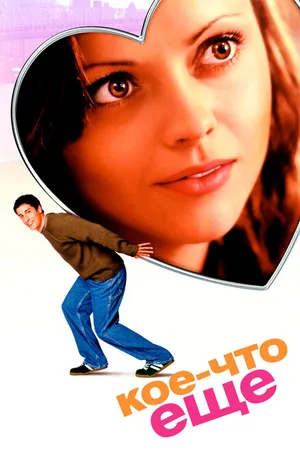 Постер к фильму Кое-что еще (2003)
