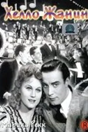 Постер к фильму Хелло Жанин (1939)