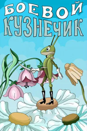Постер к мультфильму Боевой кузнечик (1977)