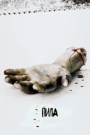 Постер к фильму Пила: Игра на выживание (2004)