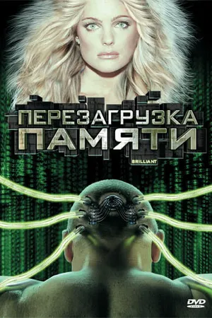 Постер к фильму Перезагрузка памяти (2004)