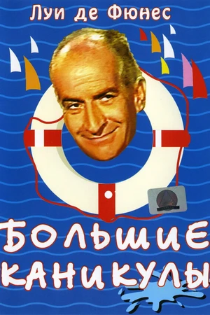 Постер к фильму Большие каникулы (1967)