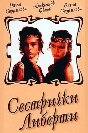 Постер к фильму Сестрички Либерти (1991)