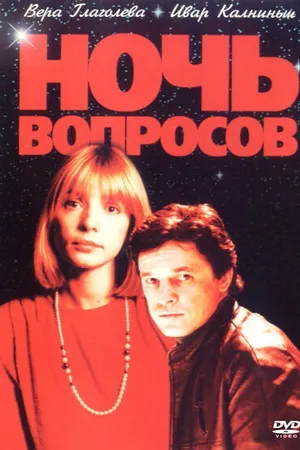 Постер к фильму Ночь вопросов... (1993)