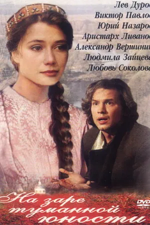 Постер к фильму На заре туманной юности (1997)