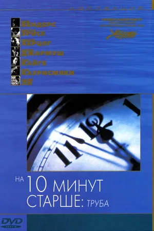 Постер к фильму На десять минут старше: Труба (2002)