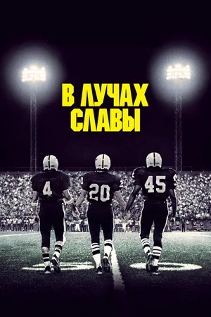 Постер к фильму В лучах славы (2004)